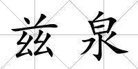 茲泉