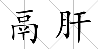 鬲肝