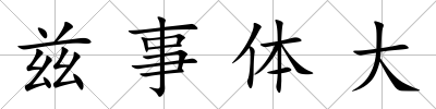 茲事體大