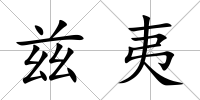 茲夷