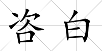 咨白