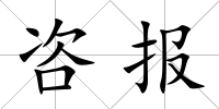 咨報