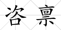 咨稟