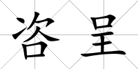 咨呈