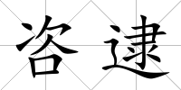 咨逮