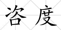 咨度