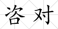 咨對