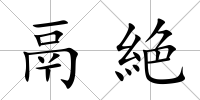 鬲絶