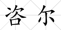 咨爾
