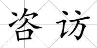 咨訪
