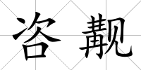 咨覯