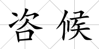咨候