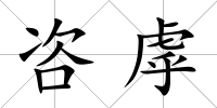 咨虖