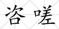 咨嗟