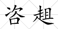 咨趄