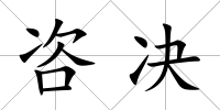 咨決
