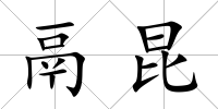 鬲昆