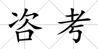 咨考