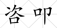 咨叩