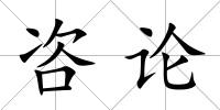 咨論