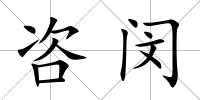 咨閔