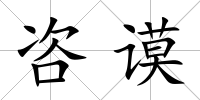 咨謨