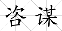 咨謀