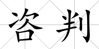 咨判