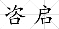 咨啟