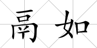 鬲如
