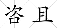 咨且