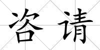 咨請