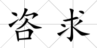 咨求