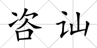 咨訕