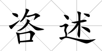 咨述