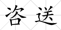 咨送