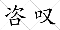 咨嘆