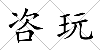 咨玩