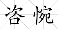 咨惋
