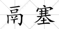 鬲塞