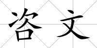 咨文