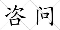 咨問