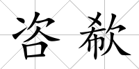 咨欷