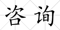 咨詢