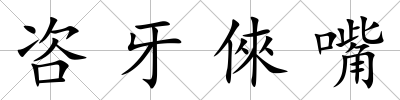 咨牙倈嘴