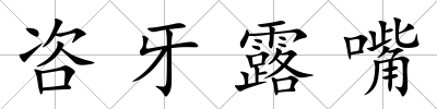咨牙露嘴