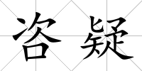 咨疑