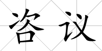 咨議