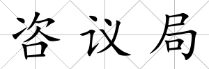 咨議局