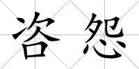 咨怨